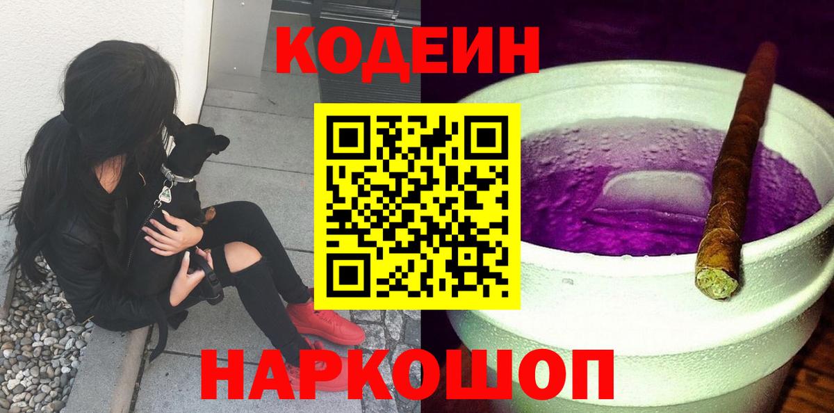 Кодеиновый сироп Lean Purple Drank Красногорск
